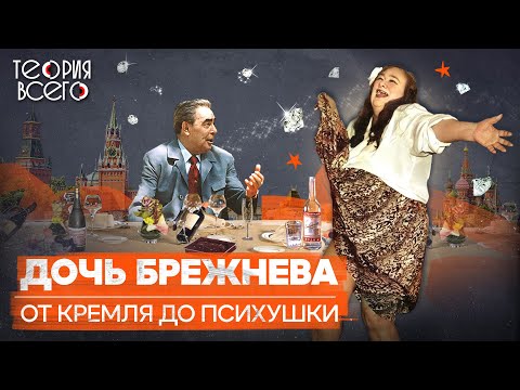 Галина Брежнева: крах кремлевской принцессы / Мошенничество, нищета и психбольница | Теория Всего