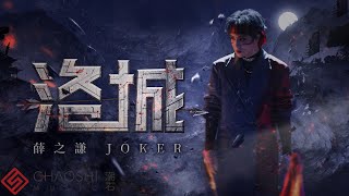 薛之謙 Joker Xue【洛城】HD 高清官方歌詞版 MV