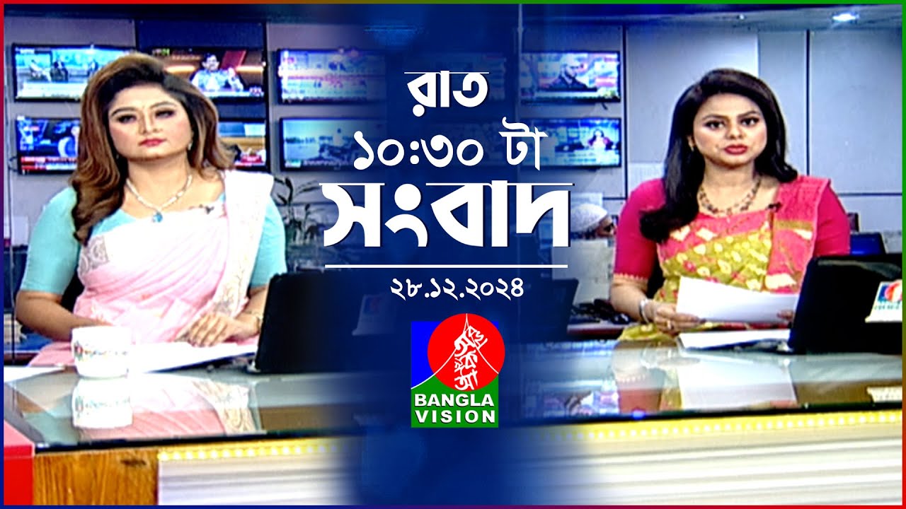 রাত ১০:৩০ টার বাংলাভিশন সংবাদ | ২৮ ডিসেম্বর ২০২৪ | BanglaVision 10:30 PM News Bulletin | 28 Dec 2024
