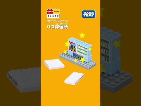 【トミカ、プラレールと遊べるブロック】　バス停留所（トミカ・プラレールブロック　EVモビリティセット）の組み立て方！