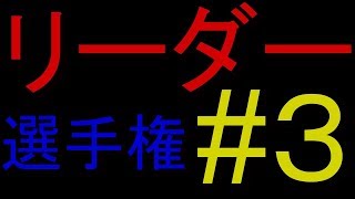 #3第一回細胞分裂リーダー選手権!!