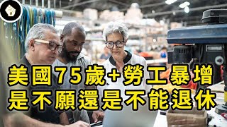 [討論] 窮奢極欲：美國越來越多7、80歲勞工