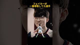 フェイカーが一番尊敬してた選手