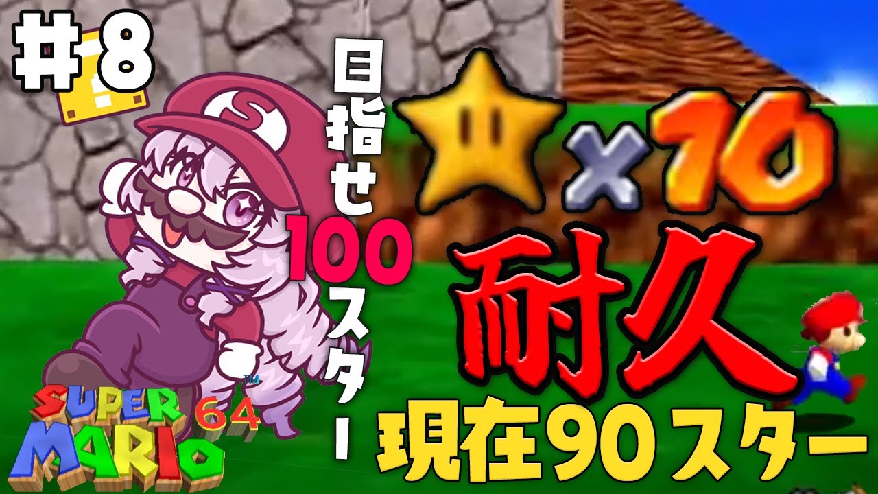 ＃8 星１０個獲得するまで終われない配信 100個まで【おスーパーマリオ６４ですわ】