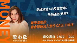 美國減息QE將會重臨?房地產會受惠? 華泰温蕎菲:資金積極流入金沙 CALL 17016｜小炒王 梁心欣 ｜Tasty Money 2026-01-14
