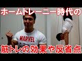 自宅筋トレで筋肉が付いたホームトレーニー時代のトレーニング【効果や反省点など】