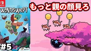 【ドンキーライク】#5 ◆親の顔より見た中間ポイント『Windswept』