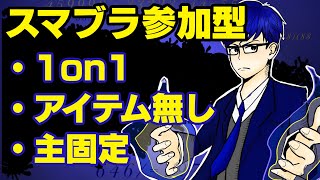 【参加型】スマブラSP　1on1で対戦しましょう。【主固定】
