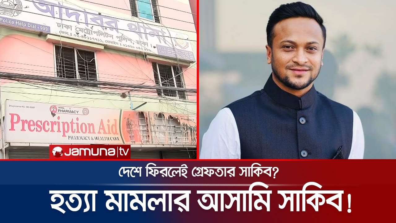 গার্মেন্টস কর্মী হত্যা মামলায় আসামি হলেন সাকিব-পাপন | Shakib | Papon | Jamuna TV