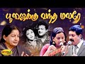 பூஜைக்கு வந்த மலரே Poojaiku Vandha Malare Song MSV Songs Paadha Kaan