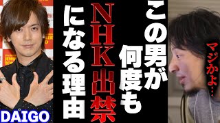 - 【ひろゆき×宮崎哲弥】DAIGOさんが定期的にNHK出禁になる驚くべき理由とは【切り抜き コラボ 参院選 安倍首相 自民党 ウィッシュ ダイゴ 橋下徹 乙武 堀江貴文 応援演説 ヒカル 竹下登 孫 】