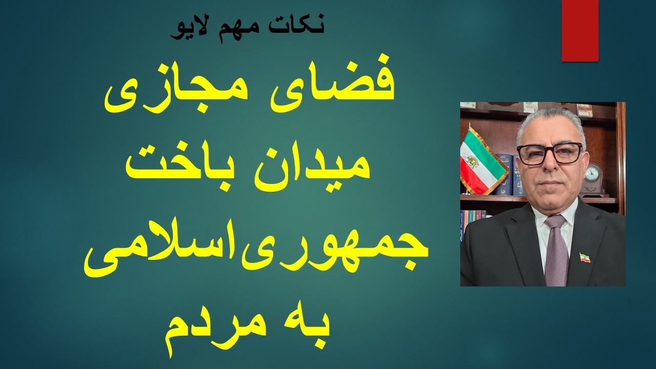 فضای مجازی میدان باخت جمهوری‌اسلامی به مردم/ نکات مهم لایو
