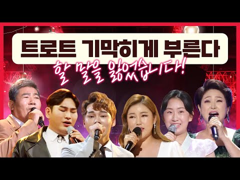 트로트를 기가막히게 부릅니다! 할말을 잃었습니다! ¸박서진¸송가인¸오유진¸전유진¸김용임¸강태관¸진성¸