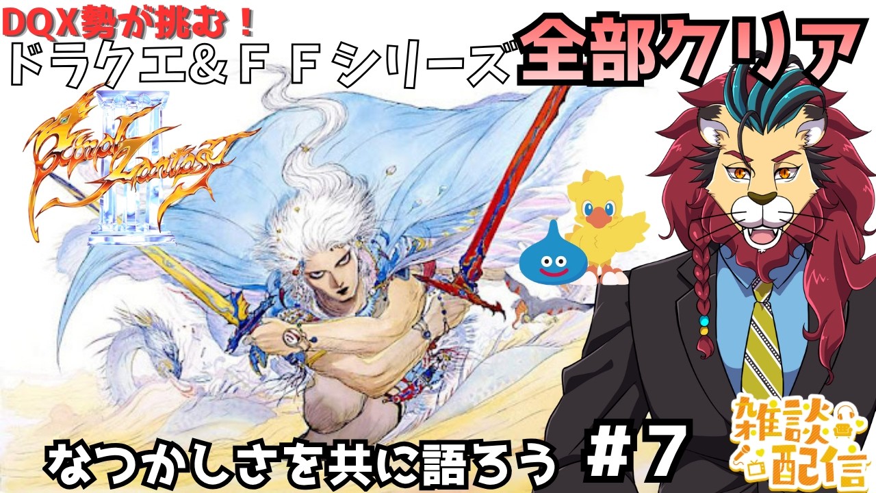 #FF3 #シンちゃんch #ＦＦ 一番やりこんだRPGのＦＦ３を〇十年ぶりにプレイする！ｏ(^▽^)ｏ　ネタバレあります　DQX勢が挑む！