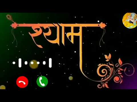 🎶Khatu Shyam Ji Special Ringtone New 2021🎶 New shyam baba bhajan #shyam