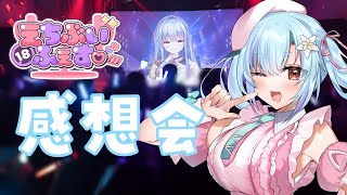 【 #えちぶいふぇす 振り返り 】あの日のアツいライブを振り返るぞー！！！！！！【 イルラ・ルミエール / VTuber 】