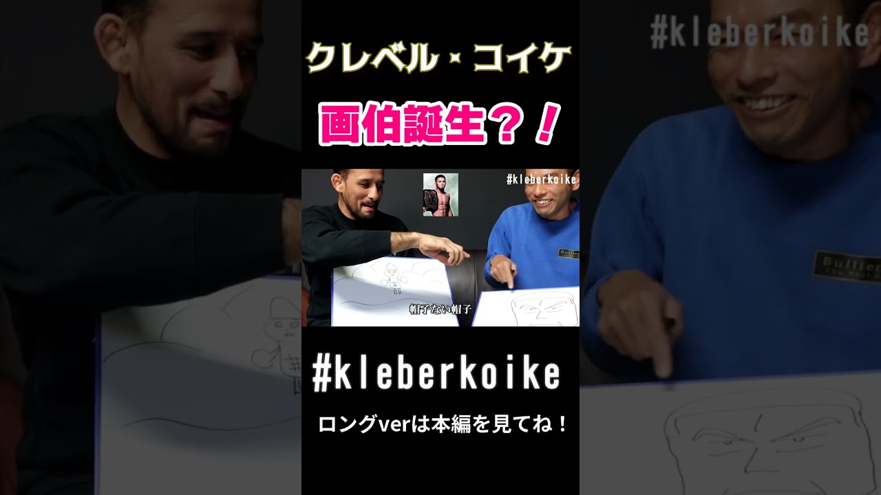 クレベル・コイケのRIZINファイター似顔絵対決