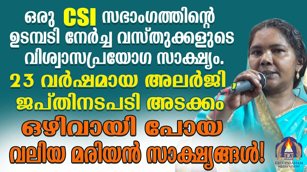ഒരു CSI സഭാംഗത്തിൻ്റെ ഉടമ്പടി നേർച്ച വസ്തുക്കളുടെ വിശ്വാസപ്രയോഗ സാക്ഷ്യം. 23 വർഷമായ അലർജി ,