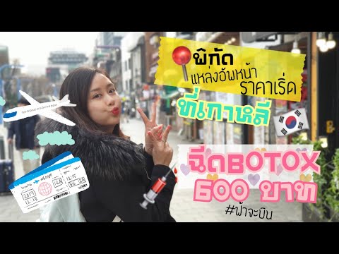 โบท็อก ที่ไหนดี