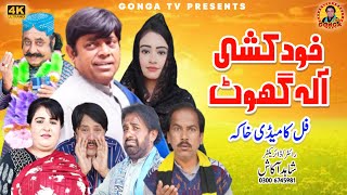 khud Khushi Ala Ghoot l Shahid Akash I gonga Tv l 
