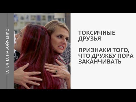 Токсичная дружба. Токсичная дружба признаки. Проявление дружбы. Токсичная дружба признаки. Токсичная дружба.