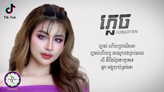 ភ្លេច (FORGOTTEN) - ឈីន រតនៈ [ 𝐂𝐎𝐕𝐄𝐑 𝐋𝐘𝐑𝐈𝐂 ]