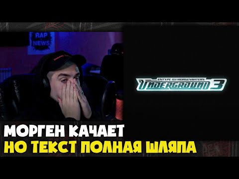 ENTYPE, MORGENSHTERN, 104 — UNDERGROUND 3 | Реакция и разбор от RapNews