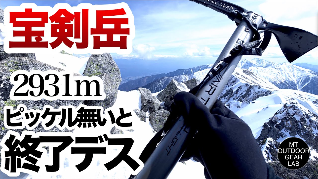 【登山】宝剣岳2,931m。ピッケル一本が生命線だった「雪の岩峰」の真実とソロ装備。