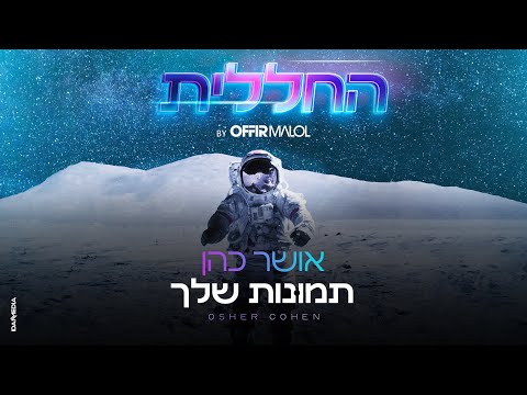 תמונות שלך