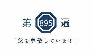 第895遍　「父を尊敬しています」