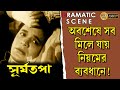 SURYATAPA সূর্যতপা DRAMATIC SCENCE UTTAM KUMAR SANDYA ROY ECHO FILMS