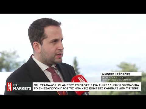 Ομ. Τσάπαλος: Οι άμεσες επιπτώσεις για την ελληνική οικονομία – Το 5% των εξαγωγών προς τις ΗΠΑ