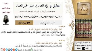 صورة التعليق على كتاب زاد المعاد (19) - معالي الشيخ صالح آل الشيخ - سيرة - كبار العلماء