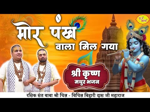 New Bhajan | मोर पंख वाला मिल गया | श्री कृष्ण मधुर भजन | Chitra Vichitra Ji Maharaj | Vraj Bhav