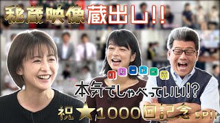 祝★1000回記念SP！！宮司愛海×軽部真一×生野陽子｜FODアナマガ「本気でしゃべっていい！？」