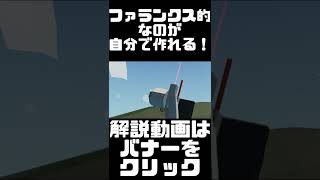 世界一簡単に？ファランクス的なものを作れるようになる動画・・・ストームワークス　【日本】【初心者】【解説動画】【ストームワークス】【武器】【射撃】