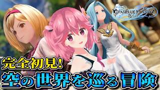 【GRANBLUE FANTASY: Relink - Endless Ragnarok】大型拡張記念!今から始めるリリンク!【3章～5章】
