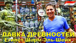 В Египте в Шарм-Эль-Шейх множество разнообразных магазинчиков. где 
можно купить оригинальные египетские товары. Мы с десяток раз раз 
отдыхали в Шарм Эль Шейх. За последние два года - три раза (из Москвы, 
своим ходом). В этом