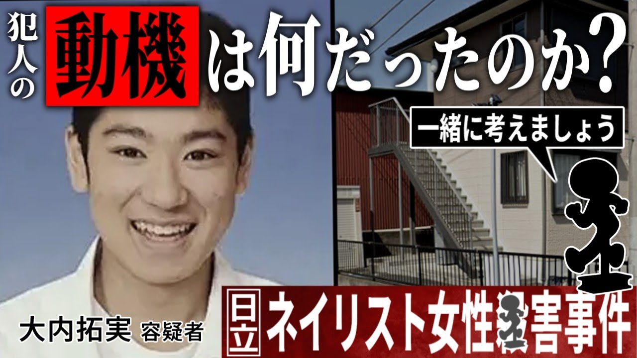 【水戸ネイリスト事件】動機と現在分かっている事について【大内拓実容疑者(28)】