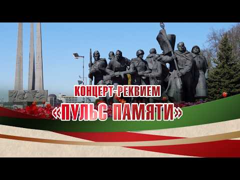 Концерт‑реквием «Пульс памяти» в Витебске