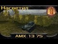 World of Tanks: [ VOD по АМХ 13 75 ] "Насветил". Малиновка ...
