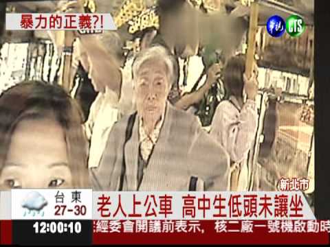 要求讓座給老人! 正義哥變暴力哥