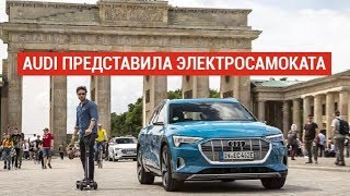AUDI представила гибрид скейтборда и электросамоката