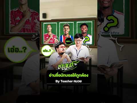 อ่านชื่อนักบอลให้ถูกต้อง By Teacher หมวย