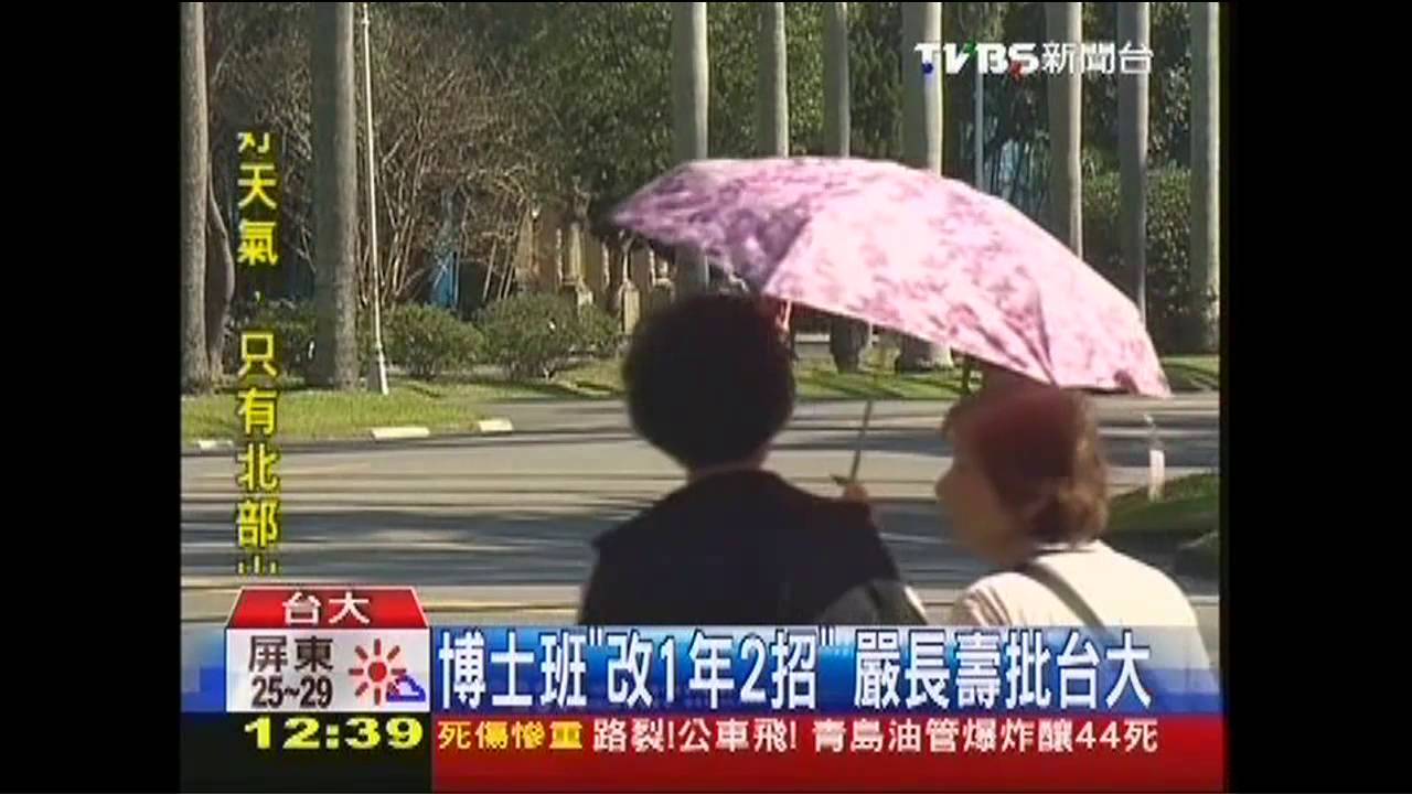 博士班「改1年2招」　嚴長壽批台大