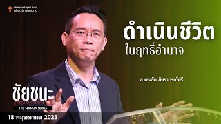 “ดำเนินชีวิตในฤทธิ์อำนาจ อ.แสงชัย อิศราภรณ์ศรี | 18 พฤษภาคม 2025