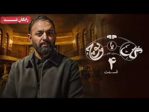سریال گل یا پوچ 2 - قسمت 4 | Gol Ya Pooch 2 Series - Episode 4