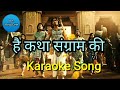 Mahabharat Title Song l Star Plus l Hai Katha Sangram Ki l Karaoke Song