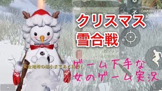 【荒野行動】クリスマス雪合戦 雪だるま