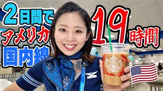 【体力勝負】合計19時間のフライトに乗務するアメリカ在住CAの2日間のスケジュール